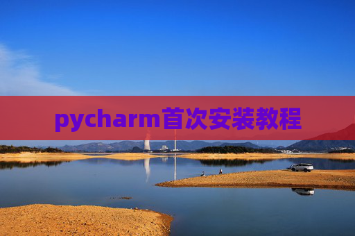 pycharm首次安装教程